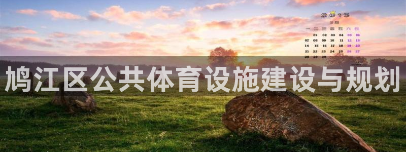 意昂体育4招商电话是多少啊：鸠江区公共体育设施建设与