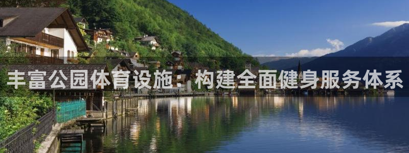 意昂体育4平台注册要钱吗是真的吗：丰富公园体育设施：