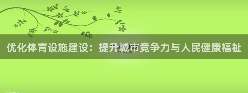 意昂体育4：优化体育设施建设：提升城市竞争力与人民健