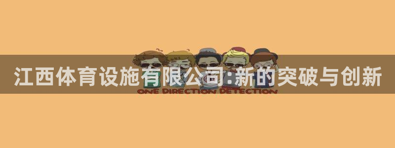 意昂体育4平台注册流程图：江西体育设施有限公司:新的