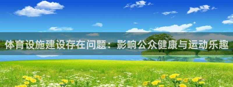 注册意昂4：体育设施建设存在问题：影响公众健康与运动乐趣