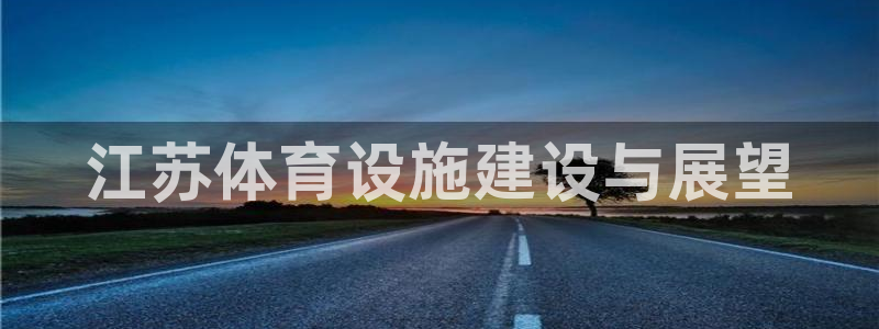 意昂4五金厂：江苏体育设施建设与展望