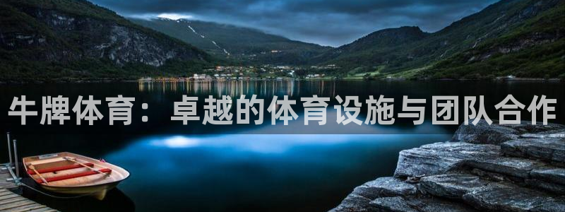 意昂体育4平台注册要钱吗：牛牌体育：卓越的体育设施与