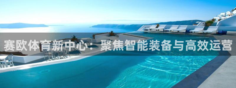 意昂体育4平台注册：赛欧体育新中心：聚焦智能装备与高