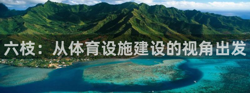 意昂体育4招商电话地址查询：六枝：从体育设施建设的视