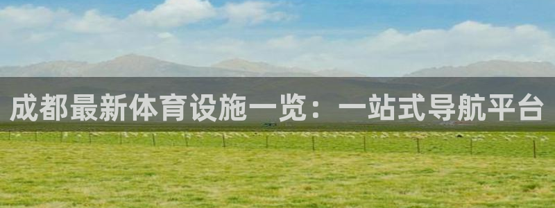 意昂体育4平台假的吗是真的吗吗：成都最新体育设施一览：一站式