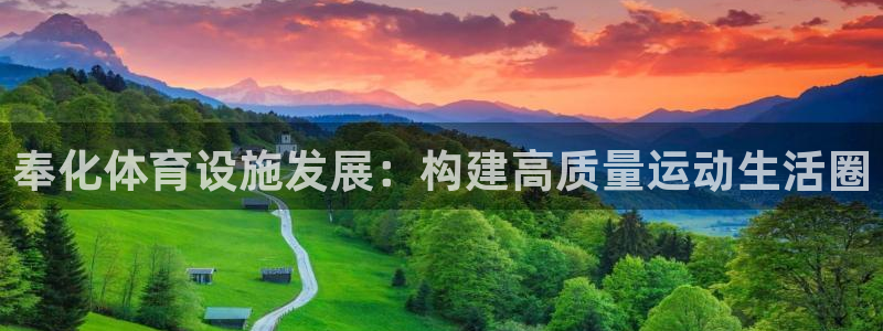 意昂4娱乐平台：奉化体育设施发展：构建高质量运动生活圈