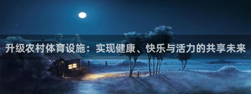 意昂4集团官网首页网址：升级农村体育设施：实现健康、