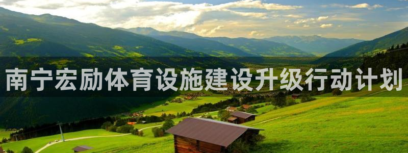 意昂体育4注册：南宁宏励体育设施建设升级行动计划