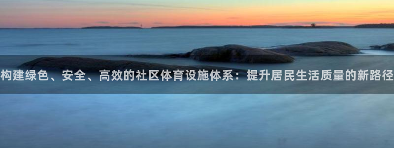 意昂体育4平台假的吗是真的吗吗：构建绿色、安全、高效