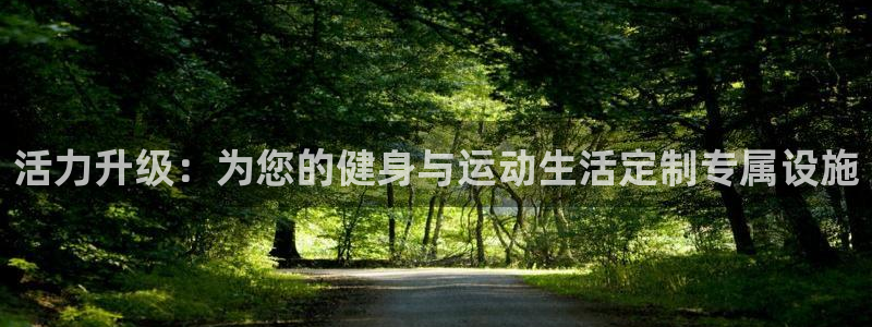 意昂体育4平台是正规平台吗知乎：活力升级：为您的健身