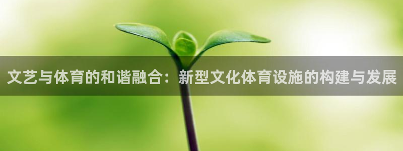 意昂体育4平台注册要钱吗：文艺与体育的和谐融合：新型