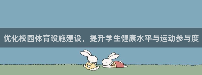 意昂体育4招商电话号码是多少啊：优化校园体育设施建设