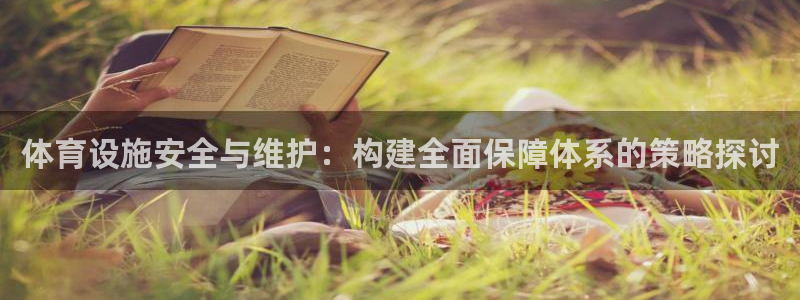 意昂4集团官网网址：体育设施安全与维护：构建全面保障