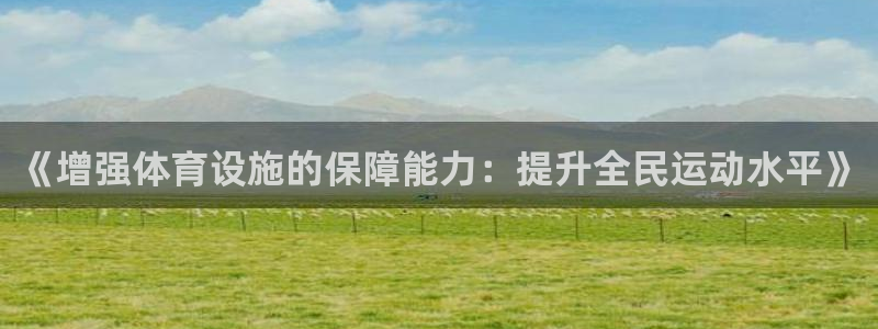 德国意昂4集团：《增强体育设施的保障能力：提升全民运