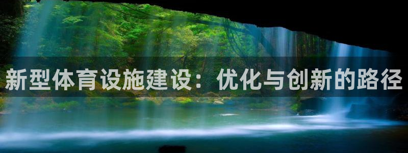 意昂体育4平台注册要钱吗：新型体育设施建设：优化与创