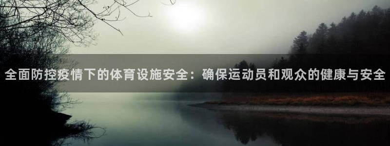 意昂体育4平台注册要钱吗：全面防控疫情下的体育设施安全：确保