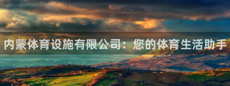 意昂体育4平台注册要钱吗：内蒙体育设施有限公司：您的