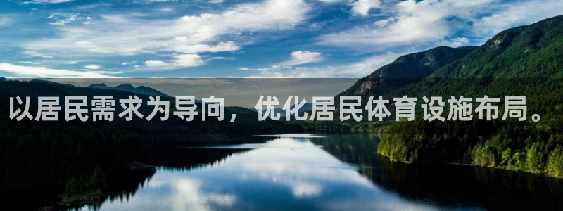 海南意昂体育4发展怎么样：以居民需求为导向，优化居民体育设施