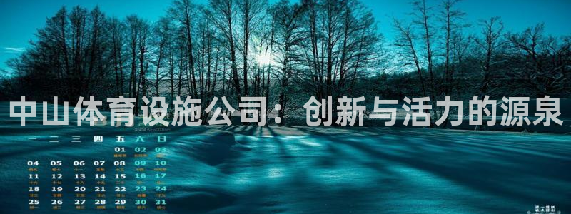 意昂4娱乐是那个系列的台子：中山体育设施公司：创新与