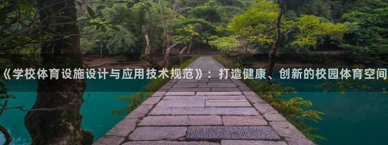 意昂4集团官网首页网址：《学校体育设施设计与应用技术