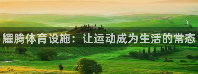 意昂4娱乐首页官网下载：耀腾体育设施：让运动成为生活的常态