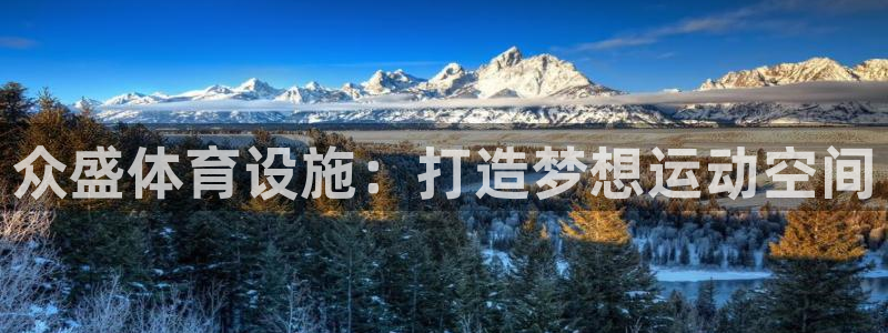 意昂4娱乐首页官网下载：众盛体育设施：打造梦想运动空