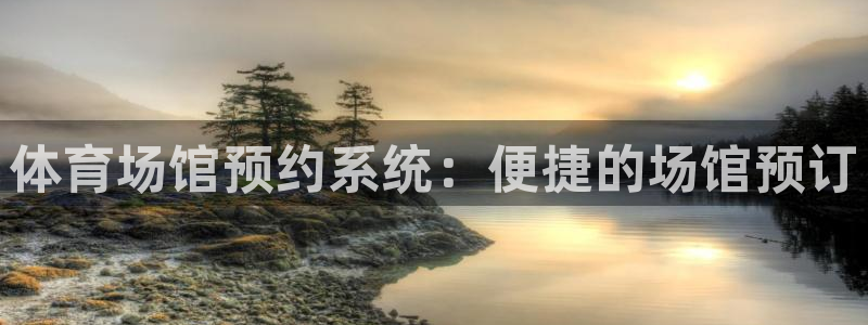 意昂4代理：体育场馆预约系统：便捷的场馆预订
