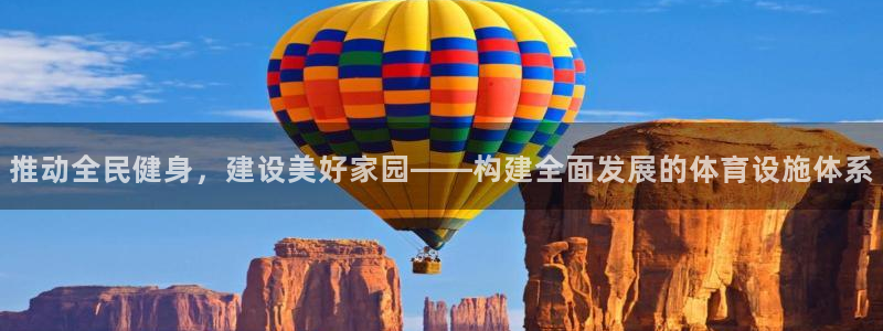 意昂4娱乐代理怎么样：推动全民健身，建设美好家园——