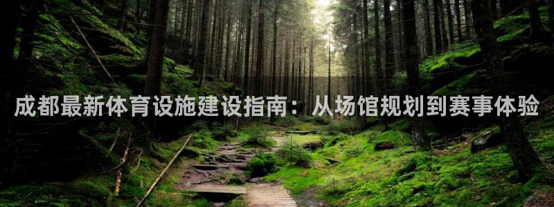 意昂体育4招商电话号码查询：成都最新体育设施建设指南：从场馆